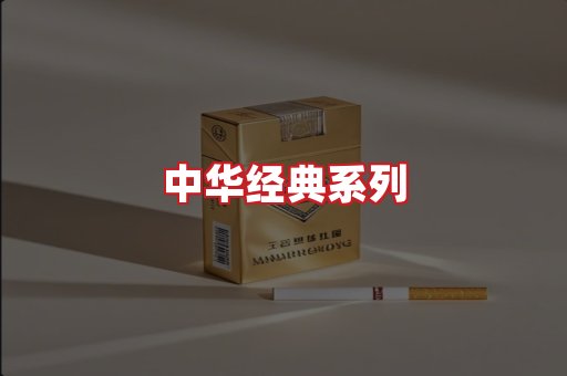中华香烟